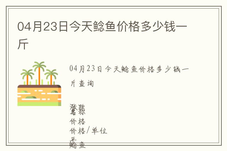 04月23日今天鯰魚價格多少錢一斤