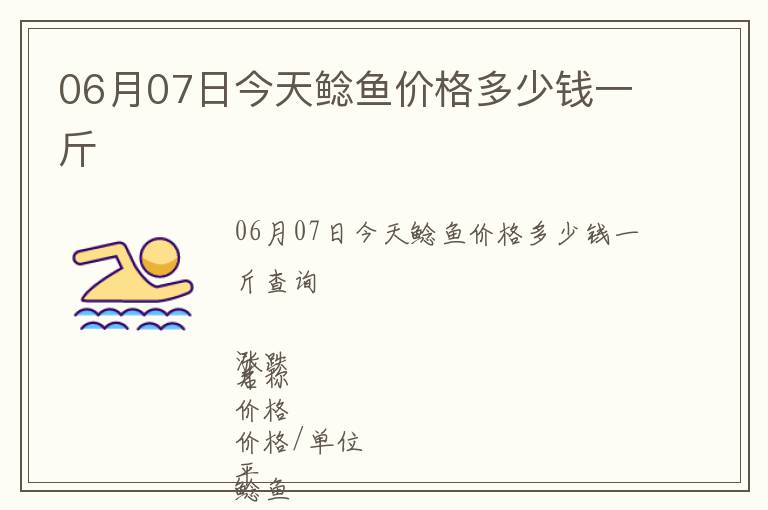 06月07日今天鯰魚價格多少錢一斤