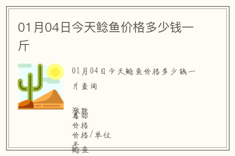01月04日今天鯰魚價格多少錢一斤