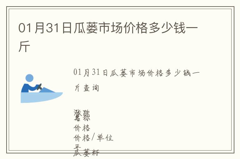 01月31日瓜蔞市場(chǎng)價(jià)格多少錢一斤
