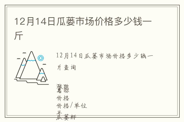 12月14日瓜蔞市場(chǎng)價(jià)格多少錢一斤