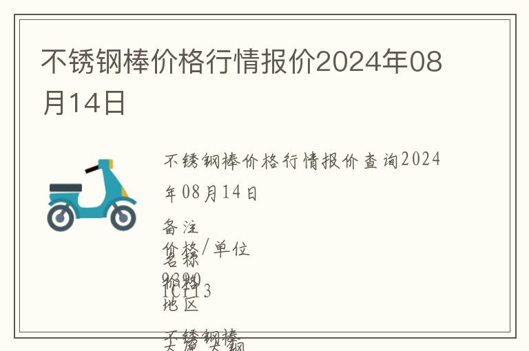 不銹鋼棒價格行情報價2024年08月14日
