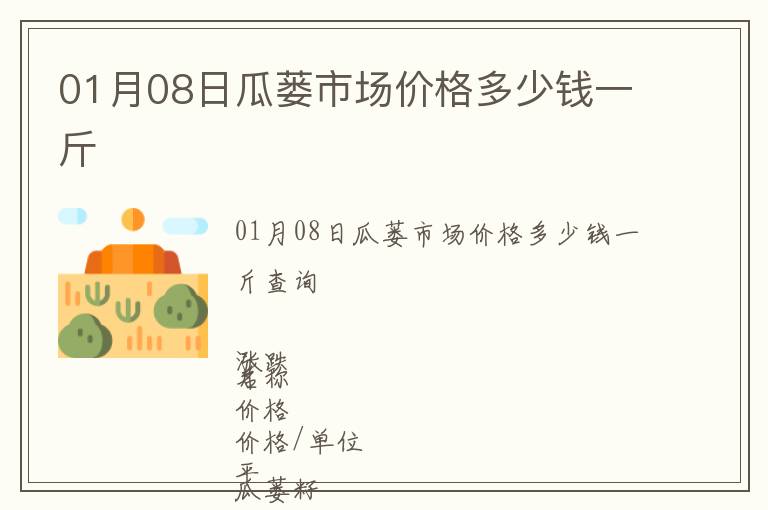 01月08日瓜蔞市場價(jià)格多少錢一斤