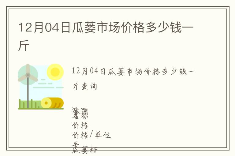 12月04日瓜蔞市場價格多少錢一斤