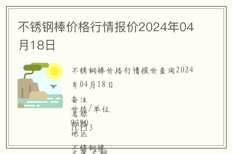 不銹鋼棒價格行情報價2024年04月18日