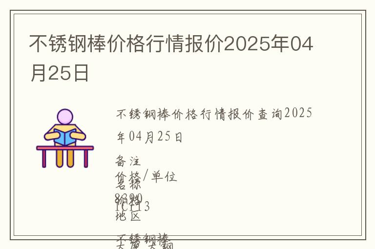 不銹鋼棒價格行情報價2025年04月25日