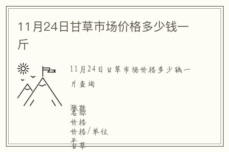 11月24日甘草市場價(jià)格多少錢一斤
