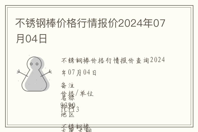 不銹鋼棒價格行情報價2024年07月04日