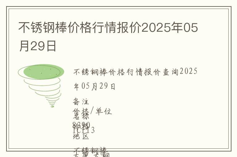 不銹鋼棒價(jià)格行情報(bào)價(jià)2025年05月29日