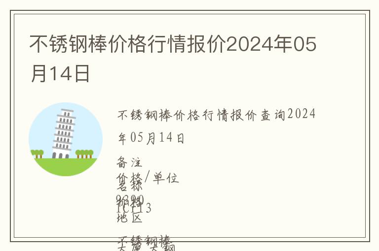 不銹鋼棒價格行情報價2024年05月14日