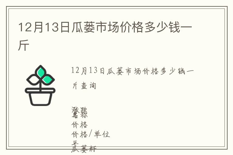 12月13日瓜蔞市場價格多少錢一斤