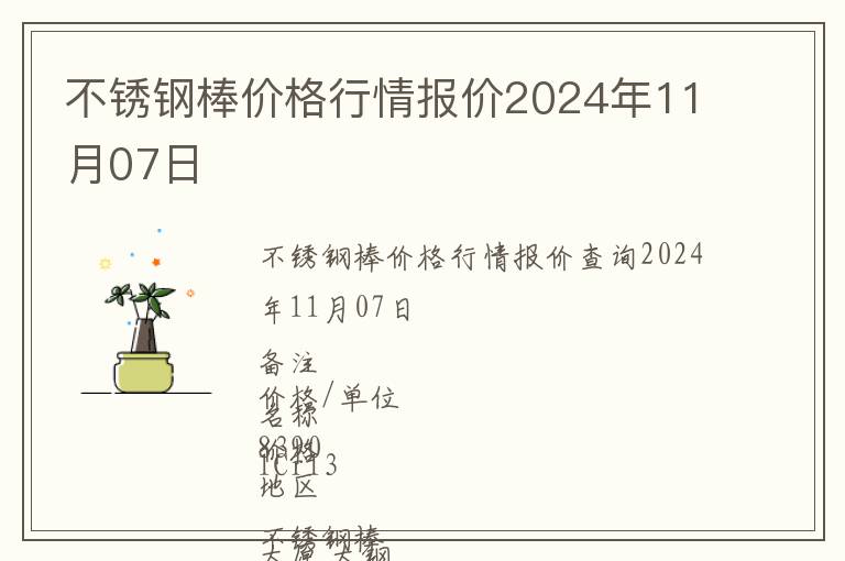 不銹鋼棒價格行情報價2024年11月07日