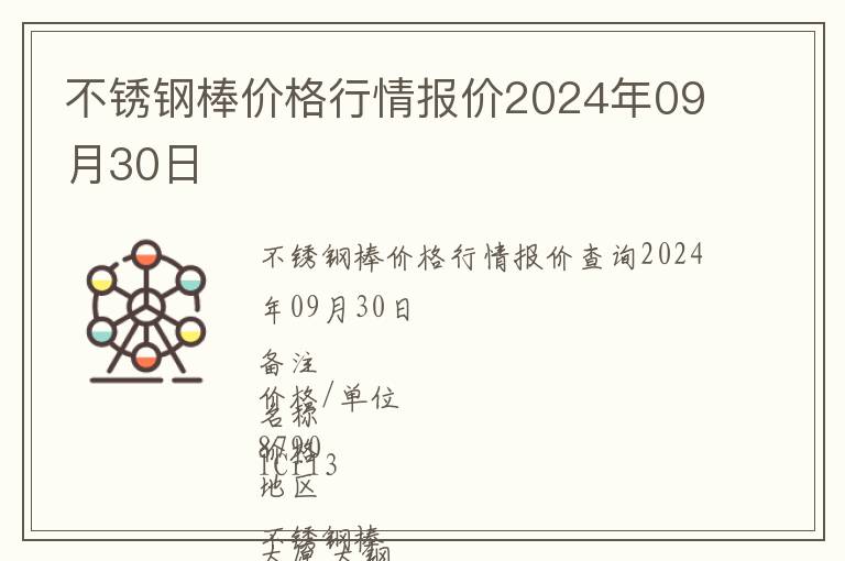 不銹鋼棒價(jià)格行情報(bào)價(jià)2024年09月30日