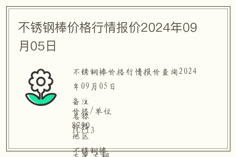 不銹鋼棒價格行情報價2024年09月05日