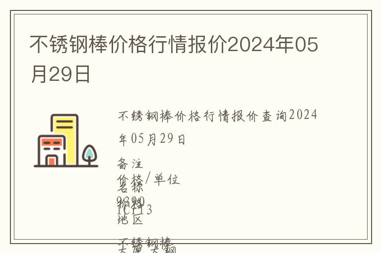 不銹鋼棒價格行情報價2024年05月29日