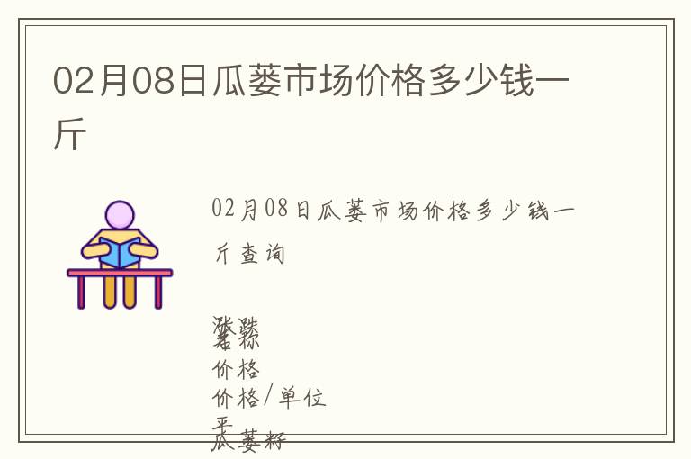 02月08日瓜蔞市場價格多少錢一斤