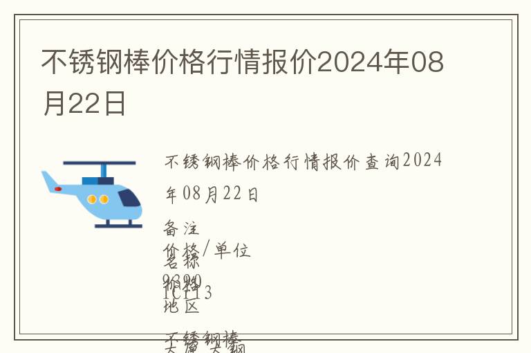 不銹鋼棒價格行情報價2024年08月22日
