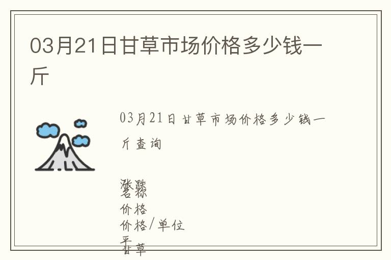 03月21日甘草市場價格多少錢一斤