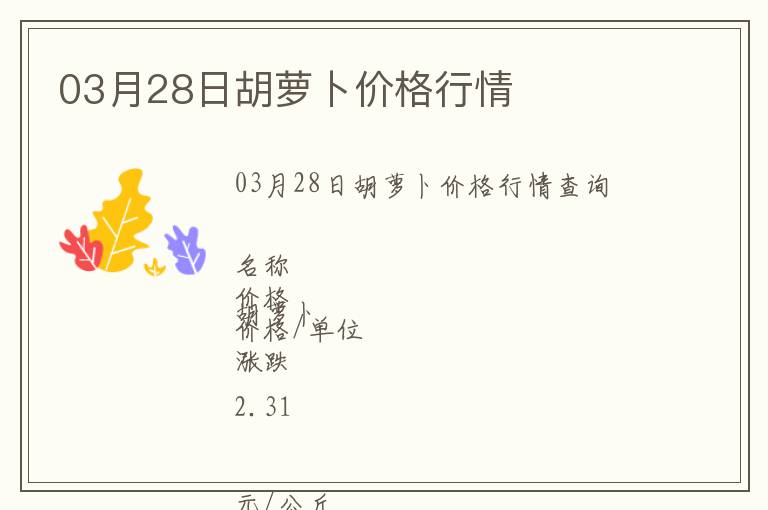 03月28日胡蘿卜價(jià)格行情