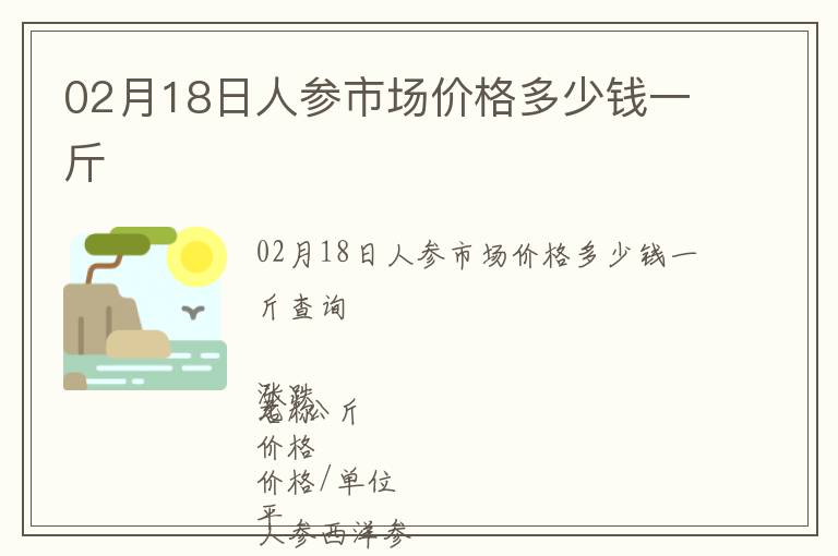 02月18日人參市場價格多少錢一斤