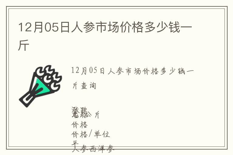 12月05日人參市場(chǎng)價(jià)格多少錢一斤