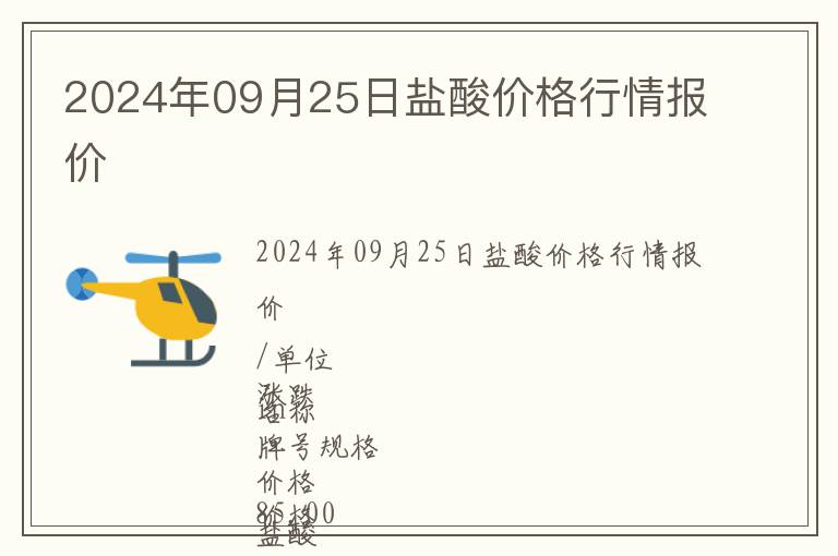 2024年09月25日鹽酸價格行情報價