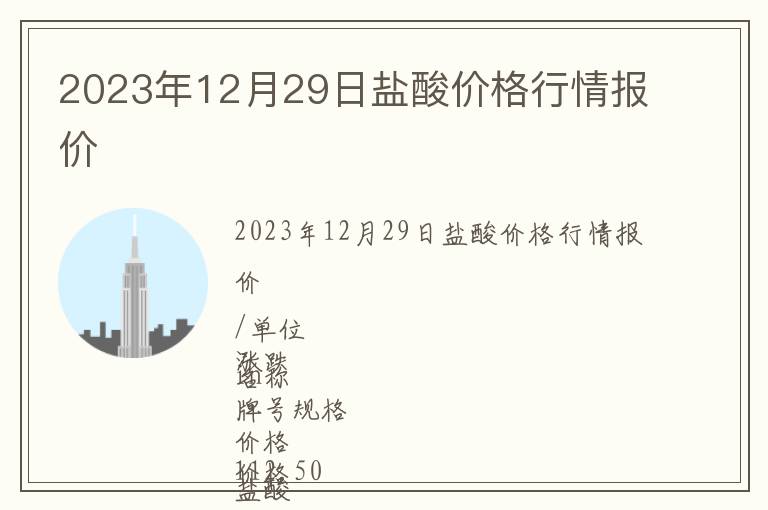 2023年12月29日鹽酸價(jià)格行情報(bào)價(jià)