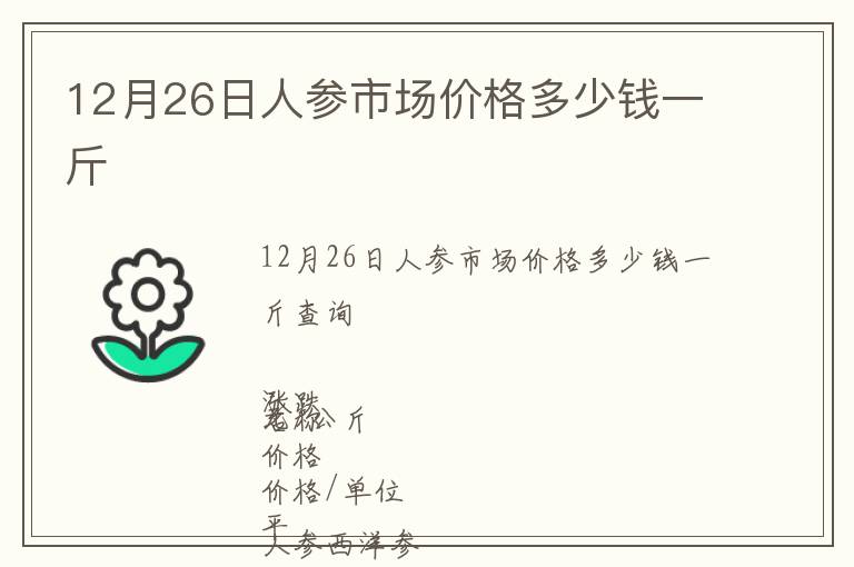 12月26日人參市場價格多少錢一斤