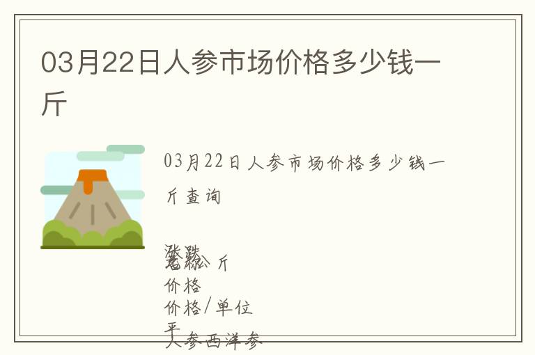 03月22日人參市場價格多少錢一斤