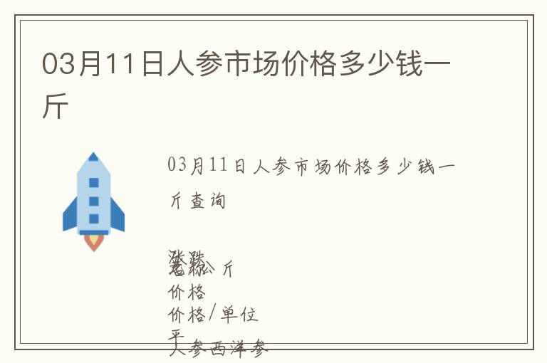 03月11日人參市場價格多少錢一斤