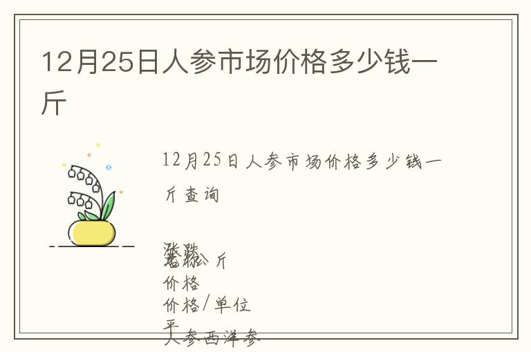 12月25日人參市場價格多少錢一斤