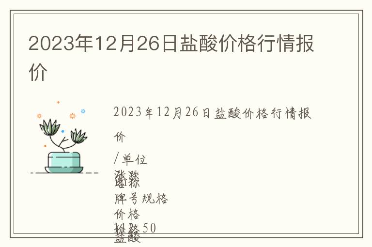2023年12月26日鹽酸價格行情報價