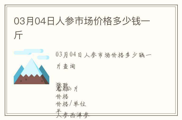 03月04日人參市場價(jià)格多少錢一斤