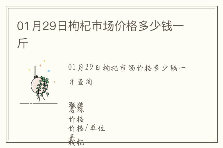 01月29日枸杞市場價(jià)格多少錢一斤