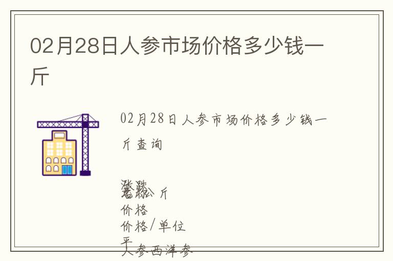 02月28日人參市場價格多少錢一斤