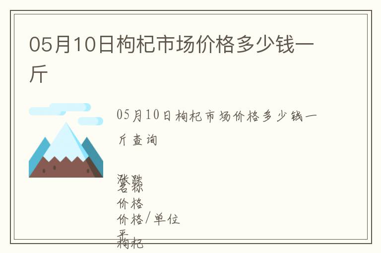 05月10日枸杞市場(chǎng)價(jià)格多少錢一斤