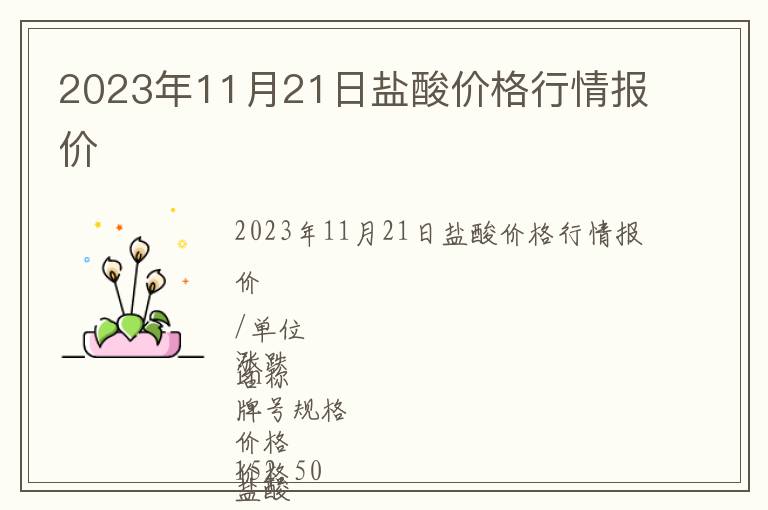 2023年11月21日鹽酸價格行情報價