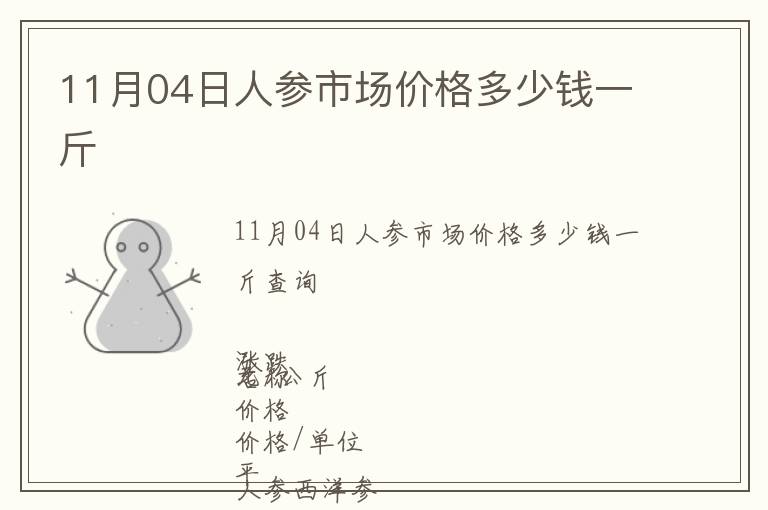 11月04日人參市場(chǎng)價(jià)格多少錢(qián)一斤
