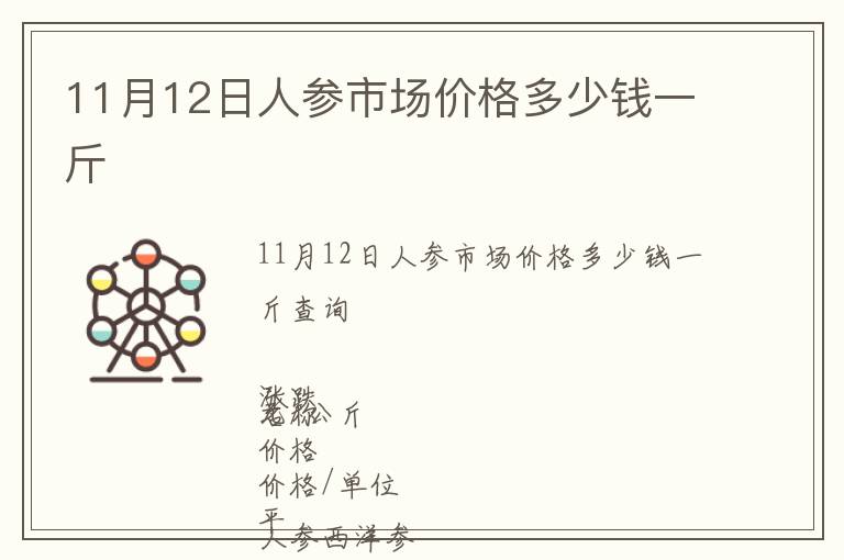 11月12日人參市場(chǎng)價(jià)格多少錢一斤