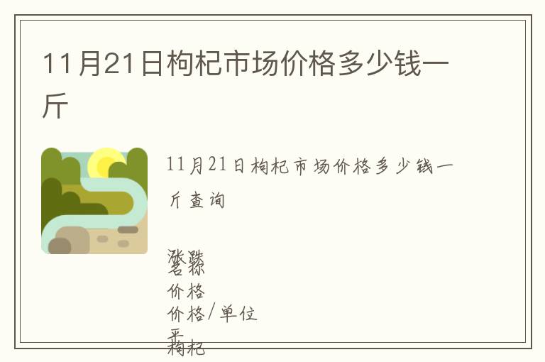11月21日枸杞市場價(jià)格多少錢一斤