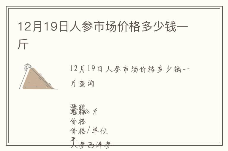 12月19日人參市場(chǎng)價(jià)格多少錢一斤