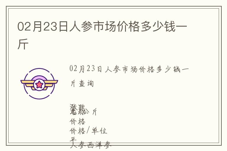 02月23日人參市場價格多少錢一斤