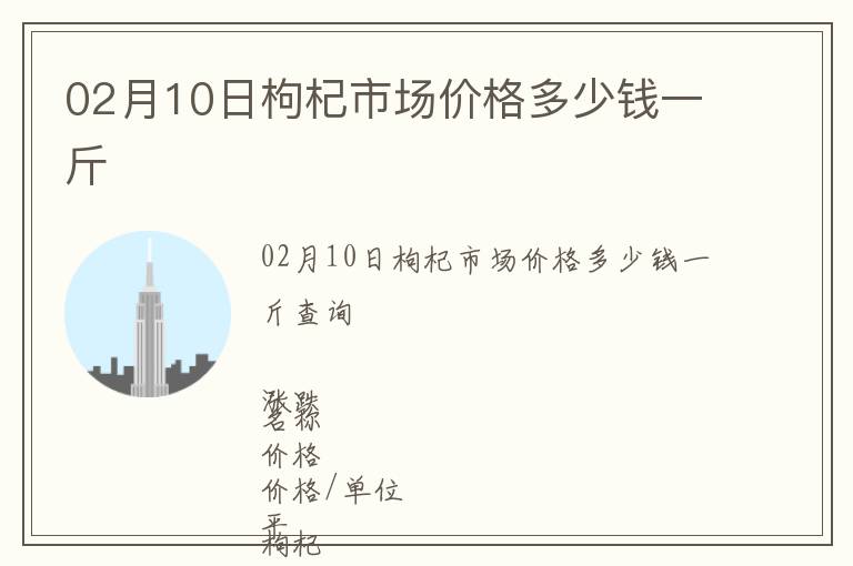 02月10日枸杞市場價(jià)格多少錢一斤