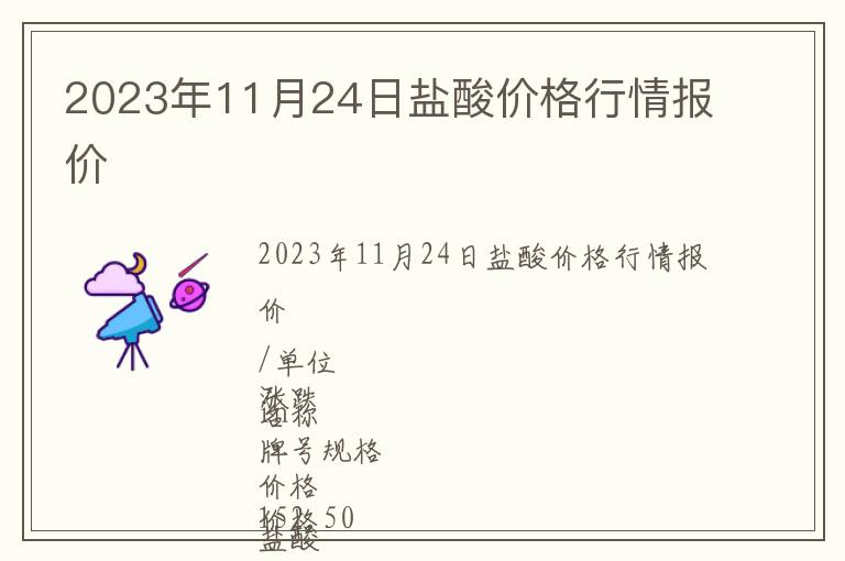 2023年11月24日鹽酸價格行情報價
