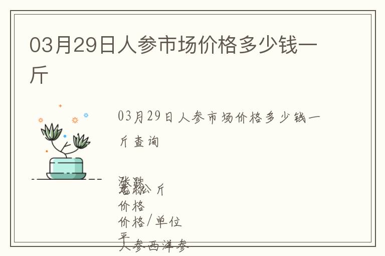 03月29日人參市場價格多少錢一斤