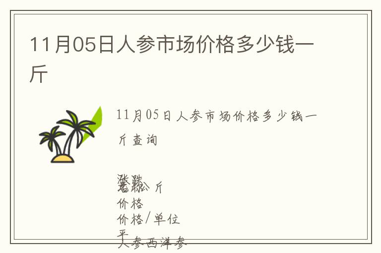11月05日人參市場價格多少錢一斤