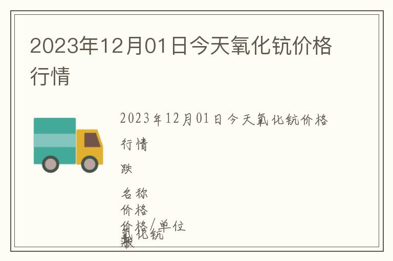 2023年12月01日今天氧化鈧價(jià)格行情