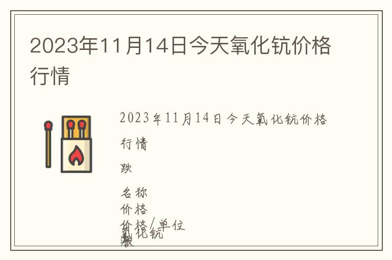 2023年11月14日今天氧化鈧價格行情