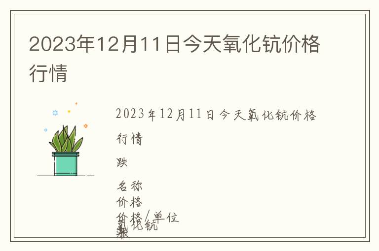 2023年12月11日今天氧化鈧價(jià)格行情