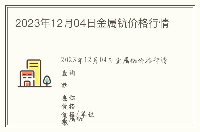 2023年12月04日金屬鈧價(jià)格行情